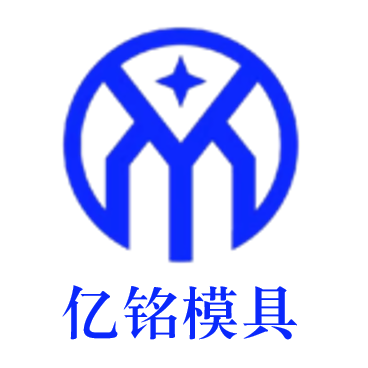 亿铭模具 Logo